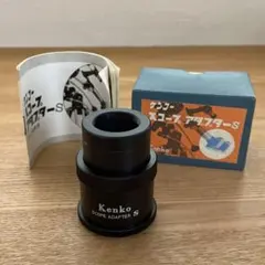 Kenko スコープアダプター S 天体望遠鏡撮影用