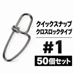 クイックスナップ クロスロック #1 50個セット ツインロック 強力スナップ