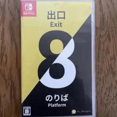 出口 8 Exit Nintendo Switch パッケージ版