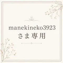 manekineko3923さま専用