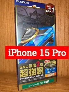 iPhone15 Pro 超強靭 液晶ガラスフィルム ブルーライトカット