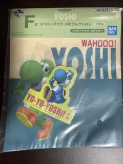 スーパーマリオ　ヨッシー　一番くじ　F賞　ジッパーバッグ・メモコレクション
