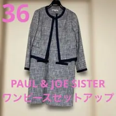 【匿名配送料込】PAUL & JOE SISTER　ワンピースセットアップ　36