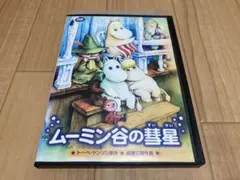 2026年最新】ムーミン谷の彗星dvdの人気アイテム - メルカリ