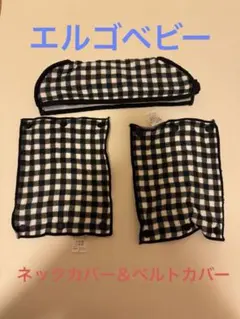 ガーゼネックカバー＆ベルトカバー　ブラックホワイトチェック