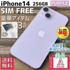 【美品☆大容量‼︎】iPhone14 本体 Purple 256GB SIMフリー