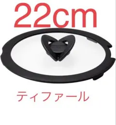 新品★ティファール　バタフライ蓋　蓋　22cm 1点のサムネイル