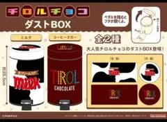 チロルチョコ　ダストボックス　ゴミ箱　ミルク　プライズ商品