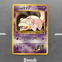 旧裏　ナツメのヤドン ● ジム拡張第2弾 闇からの挑戦