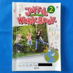 中学英語☆問題集のみ JOYFUL WORK BOOK 2：開隆堂版