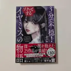 3分で不穏! ゾクッとするイヤミスの物語