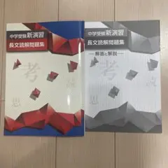 中学受験　新演習　長文読解問題集
