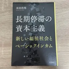 長期停滞の資本主義 新しい福祉社会とベーシックインカム