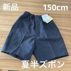 【新品】カンコー　夏半ズボン　制服　150A 150cm ズボン