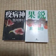 疫病神、果鋭（2冊）