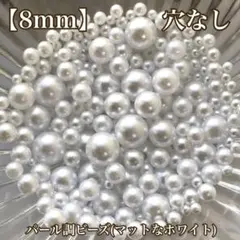 【8mm】穴なしパール調ビーズ(マットなホワイト)