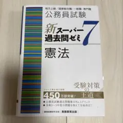 公務員試験新スーパー過去問ゼミ7憲法地方上級/国家総合職・一般職