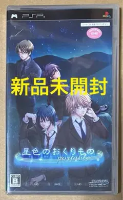 新品 PSP 星色のおくりもの portable ポータブル