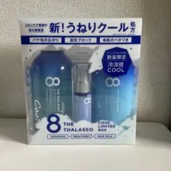 新品未使用　エイトザタラソ　コントロール&リペア　限定キット