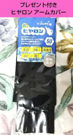プレゼント付 【匿名発送】着るヒヤロン ロングアームカバー 50cm ブラックのサムネイル