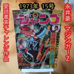 2025年最新】少年ジャンプ1973の人気アイテム - メルカリ