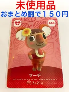 どうぶつの森 amiiboカード 第五弾マーチ