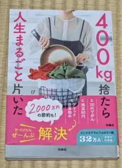 400kg捨てたら人生まるごと片付いた