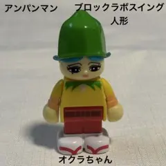 アンパンマン ブロックラボスイング人形 オクラちゃん