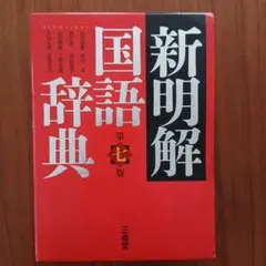 新明解国語辞典