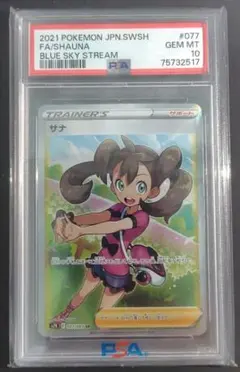 サナ SR S7R 蒼空ストリーム 077/067 PSA10
