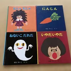おすすめ！せなけいこ 絵本セット 4冊セット