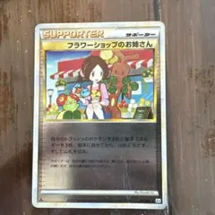 フラワーショップのお姉さん ◇ L2 よみがえる伝説 074/080 - メルカリ