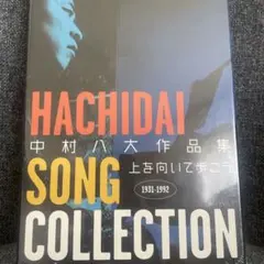 中村八大作品集～上を向いて歩こう～HACHIDAI SONGCOLLECTION