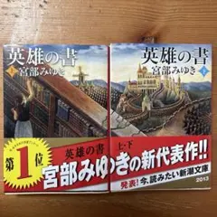 英雄の書 上下巻セット 宮部みゆき 新潮文庫