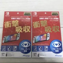 ライセンス商品 Switch 有機EL 液晶保護フィルム ブルーライト低減　2枚