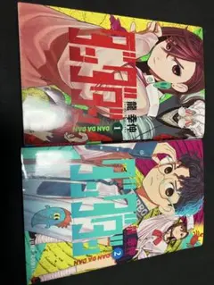 ダンダダン 1巻 2巻 初版 セット