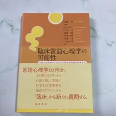 臨床言語心理学の可能性 公認心理師時代における心理学の基礎を再考する