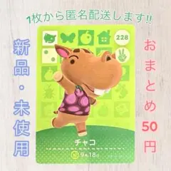 あつ森 amiiboカード 第3弾 【チャコ】 【住民】228 新品 匿名配送