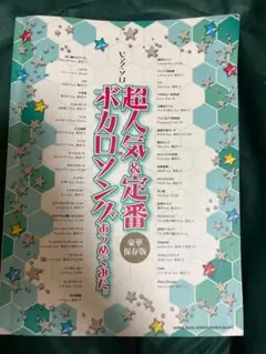 超人気&定番ボカロソングス 豪華保存版