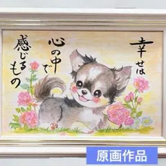【原画】筆文字アート 幸せ 犬1120