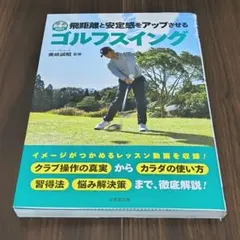 DVD付 飛距離と安定感をアップさせるゴルフスイング