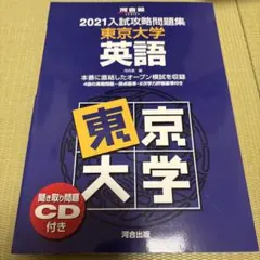 大学別入試攻略問題集 東京大学 英語 2021