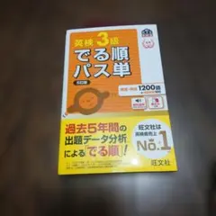 英検3級でる順パス単 : 文部科学省後援