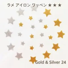 「おまとめ割」対象☻ 星型 ☆ 大小24枚 ラメ アイロン ワッペン 男の子