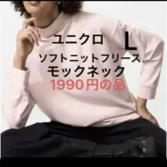 新品　ユニクロ ソフトニットフリースモックネックT 1枚　L フリース