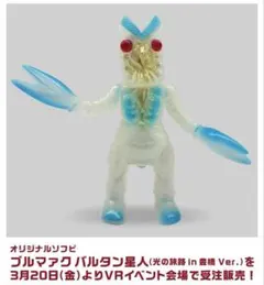 新品未開封】ブルマァク バルタン星人 光の旅路 in 豊橋 - メルカリ