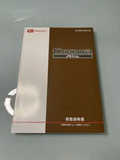 ダイハツ　ミラココア　L675 L685純正 取扱説明書 取説 マニュアルのサムネイル