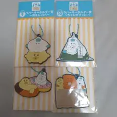 んぽちゃむ　エンタメくじ　キーホルダー賞4種セット　1点限り　バラ売り可能