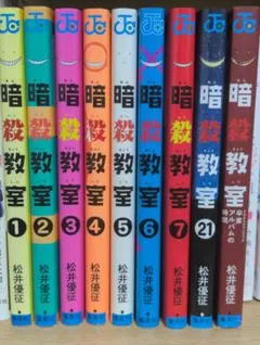 暗殺教室 1〜7巻・21巻・卒業アルバム 計9冊セット