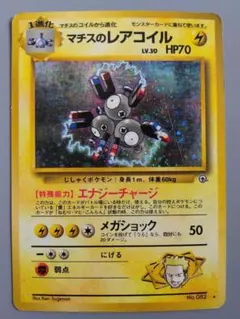 旧裏 psa10 マチスのコイル No.81 1998年 ジム第2弾 状態B】 旧裏 No.081 マチスのコイル LV.10/HP30